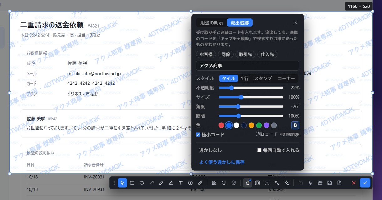 選択範囲に「アクメ商事 様専用」と追跡コードの透かしがタイル状に入り、透かしパネルで「流出追跡」が選ばれているところ