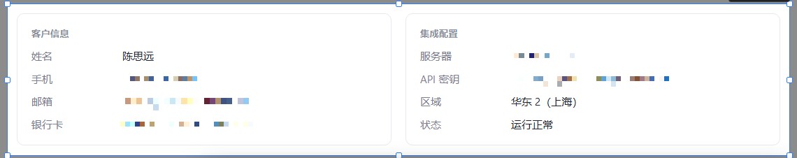客户信息和集成配置两张卡片里，手机号、邮箱、银行卡号、服务器 IP 和 API 密钥都打上了马赛克