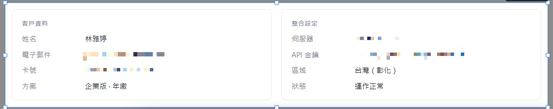 客戶資料和整合設定兩張卡片裡，電子郵件、卡號、伺服器 IP 和 API 金鑰都打上了馬賽克