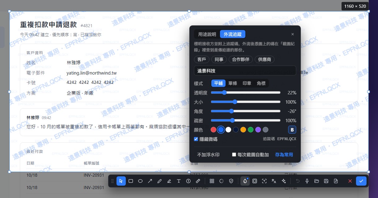 選取範圍上平鋪著「遠景科技 專用」和追蹤碼的浮水印，浮水印面板開啟，選中了「外流追蹤」